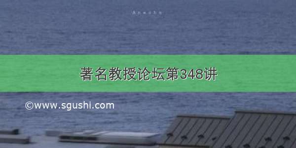 著名教授论坛第348讲