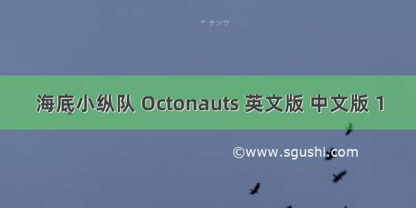 海底小纵队 Octonauts 英文版 中文版 1