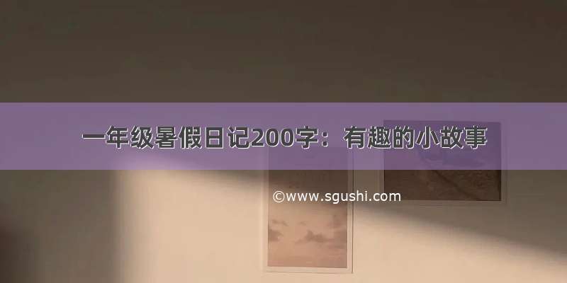 一年级暑假日记200字：有趣的小故事