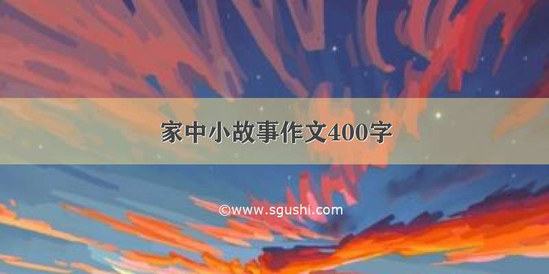 家中小故事作文400字