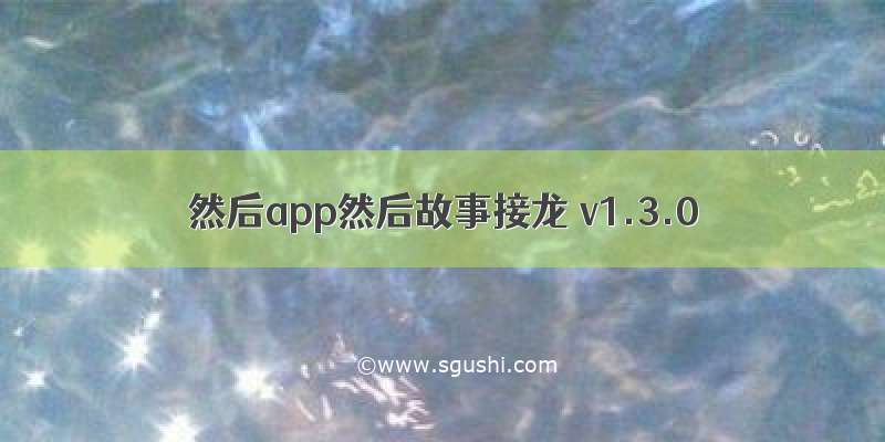 然后app然后故事接龙 v1.3.0