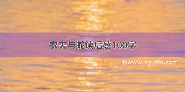 农夫与蛇读后感100字