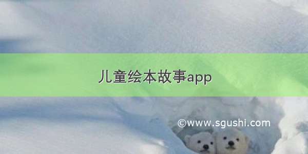 儿童绘本故事app