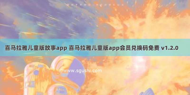 喜马拉雅儿童版故事app 喜马拉雅儿童版app会员兑换码免费 v1.2.0