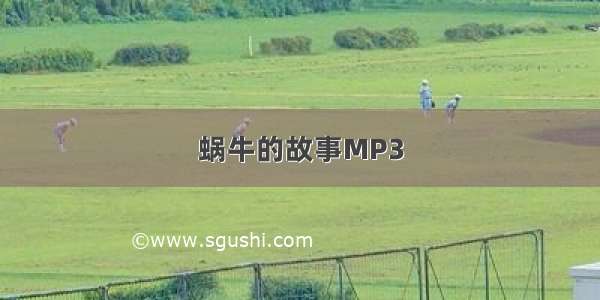 蜗牛的故事MP3