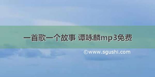 一首歌一个故事 谭咏麟mp3免费