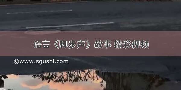 语言《脚步声》故事 精彩视频