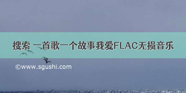 搜索 一首歌一个故事我爱FLAC无损音乐