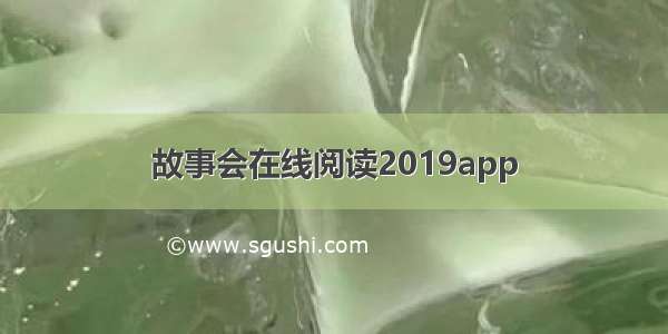 故事会在线阅读2019app