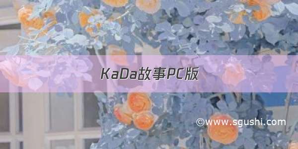 KaDa故事PC版