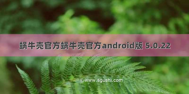 蜗牛壳官方蜗牛壳官方android版 5.0.22