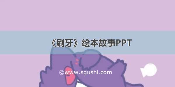 《刷牙》绘本故事PPT