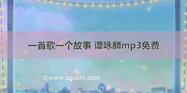 一首歌一个故事 谭咏麟mp3免费