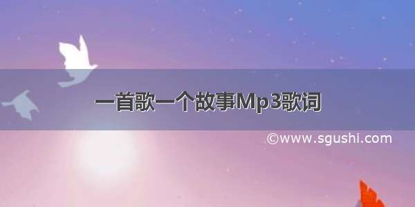 一首歌一个故事Mp3歌词