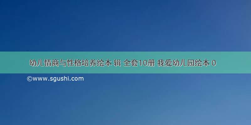 幼儿情商与性格培养绘本 辑 全套10册 我爱幼儿园绘本 0