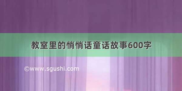 教室里的悄悄话童话故事600字