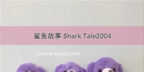 鲨鱼故事 Shark Tale2004