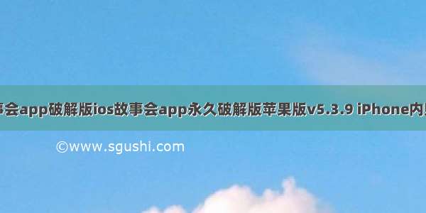 故事会app破解版ios故事会app永久破解版苹果版v5.3.9 iPhone内购版