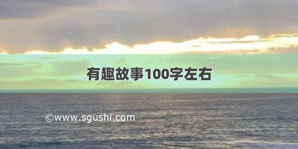 有趣故事100字左右