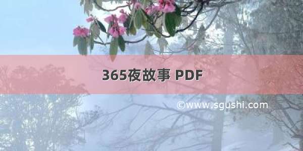 365夜故事 PDF