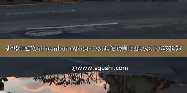 小说撰写Anthemion Writers Cafe作家咖啡吧 v2.26绿化版