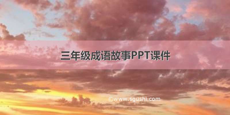 三年级成语故事PPT课件