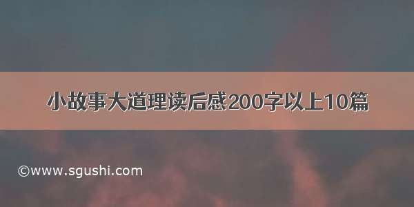 小故事大道理读后感200字以上10篇