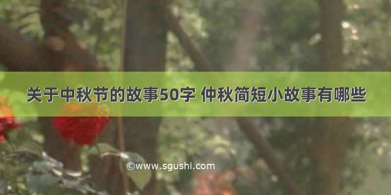 关于中秋节的故事50字 仲秋简短小故事有哪些