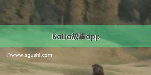 KaDa故事app