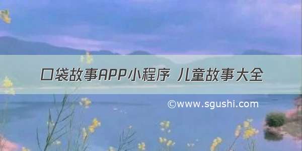 口袋故事APP小程序 儿童故事大全