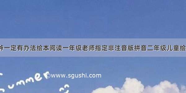 爷爷一定有办法绘本阅读一年级老师指定非注音版拼音二年级儿童绘本2