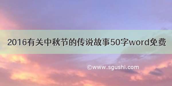 2016有关中秋节的传说故事50字word免费