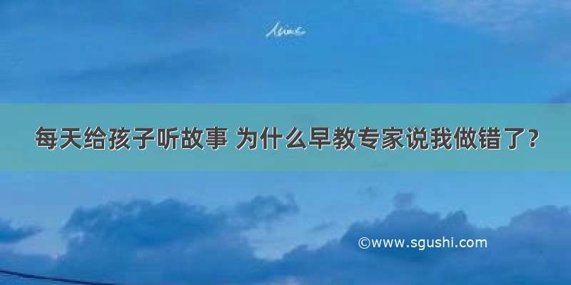 每天给孩子听故事 为什么早教专家说我做错了？