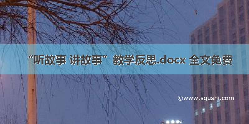 “听故事 讲故事”教学反思.docx 全文免费