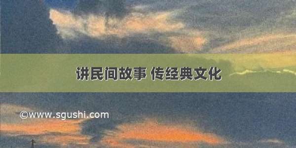 讲民间故事 传经典文化