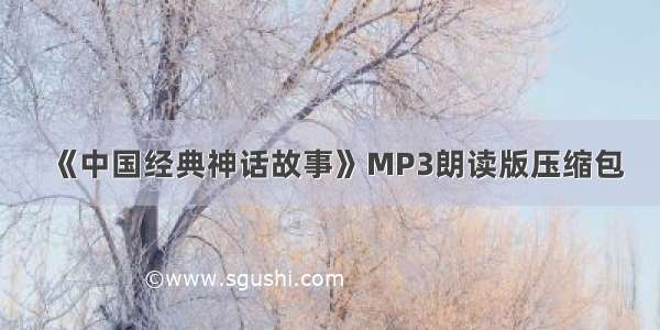 《中国经典神话故事》MP3朗读版压缩包