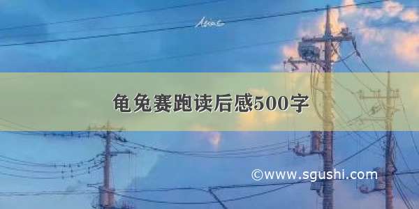 龟兔赛跑读后感500字