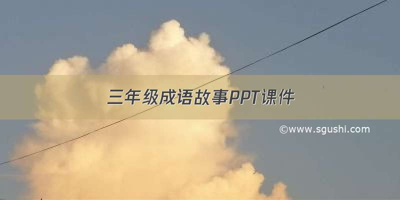 三年级成语故事PPT课件