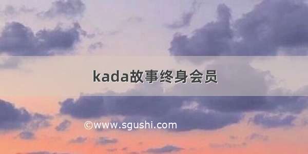 kada故事终身会员