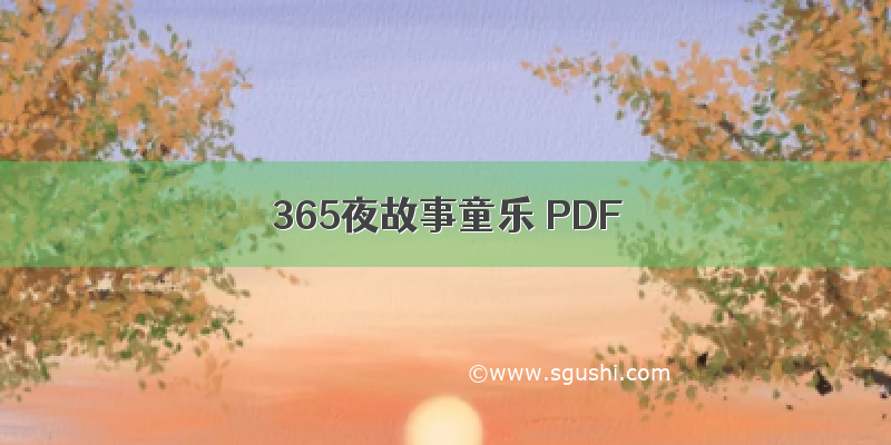 365夜故事童乐 PDF