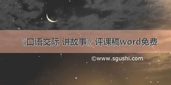 《口语交际 讲故事》评课稿word免费