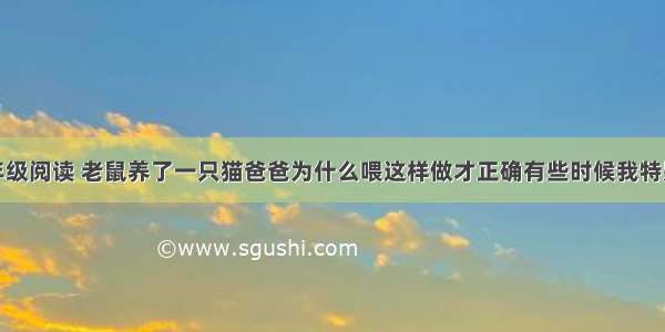 全10册一年级阅读 老鼠养了一只猫爸爸为什么喂这样做才正确有些时候我特别喜欢妈妈 