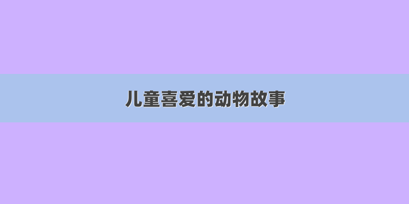 儿童喜爱的动物故事