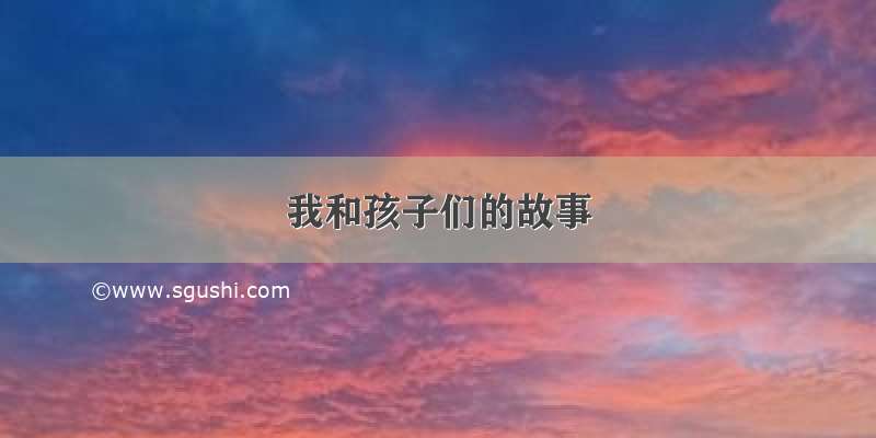 我和孩子们的故事