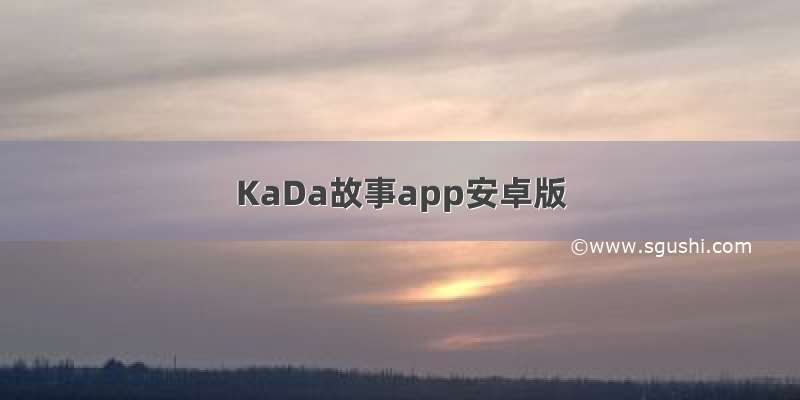 KaDa故事app安卓版
