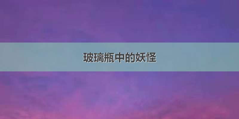 玻璃瓶中的妖怪