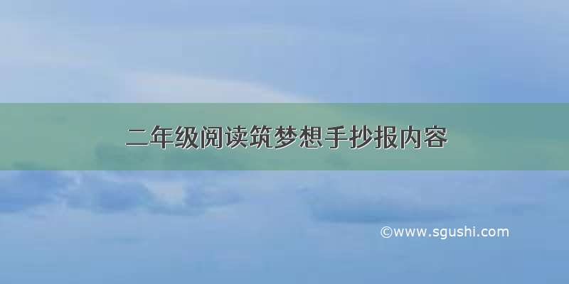 二年级阅读筑梦想手抄报内容