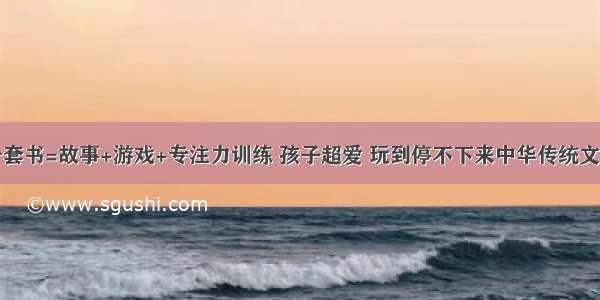 一套书=故事+游戏+专注力训练 孩子超爱 玩到停不下来中华传统文化