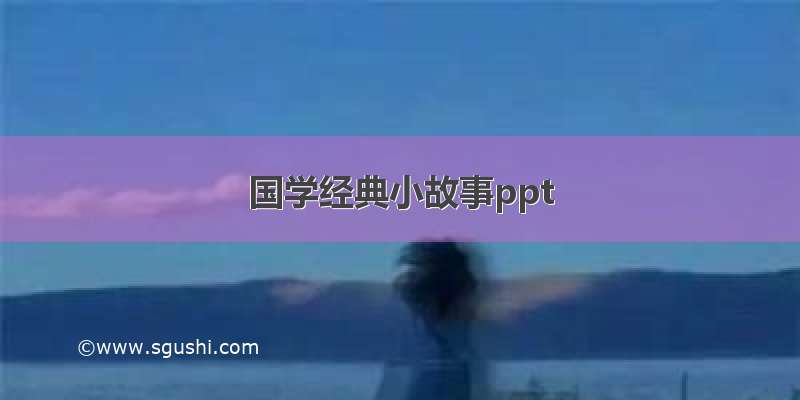 国学经典小故事ppt