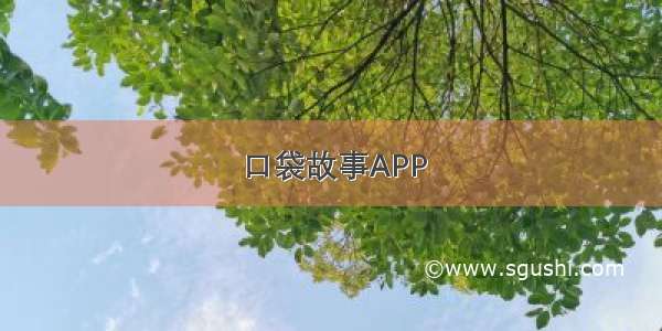 口袋故事APP